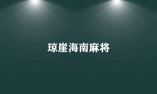 琼崖海南麻将
