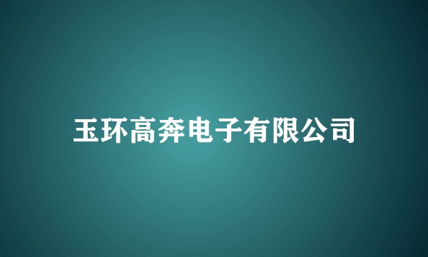 玉环高奔电子有限公司