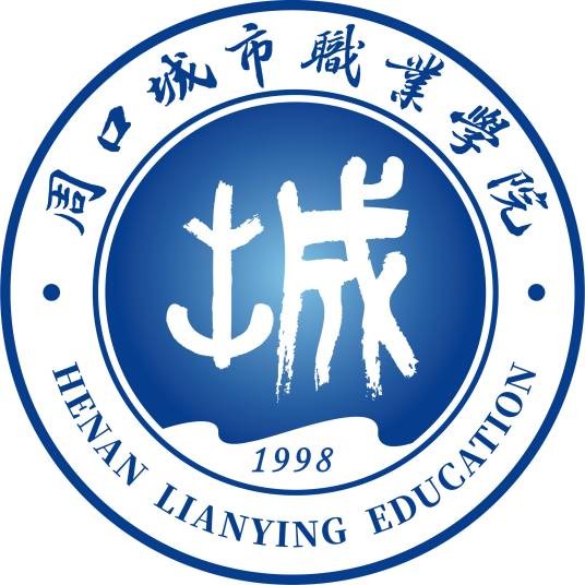 周口城市职业学院