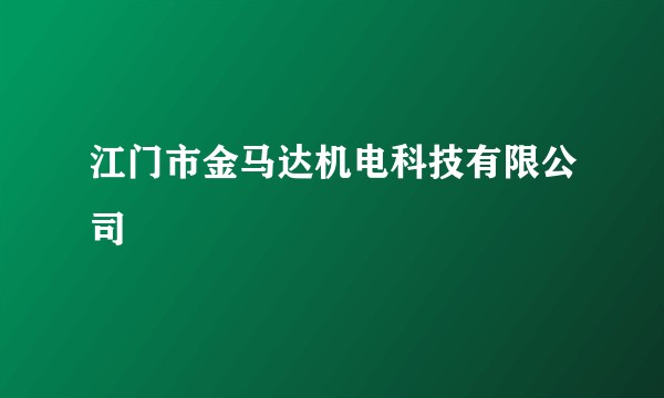 江门市金马达机电科技有限公司
