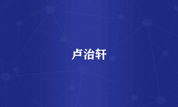 卢治轩