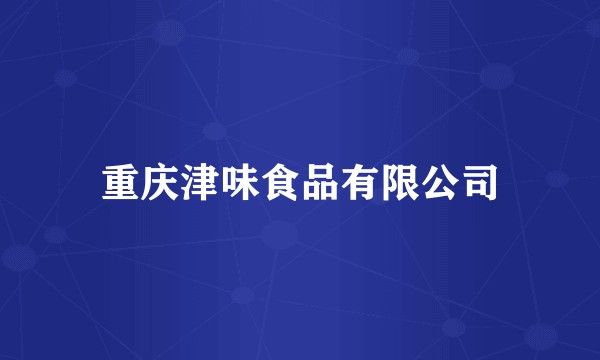 重庆津味食品有限公司