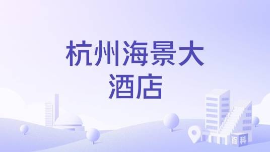 杭州海景大酒店