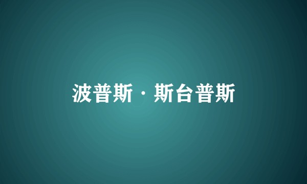 波普斯·斯台普斯