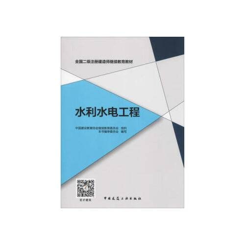 水利水电工程(2019年中国建筑工业出版社出版的图书)
