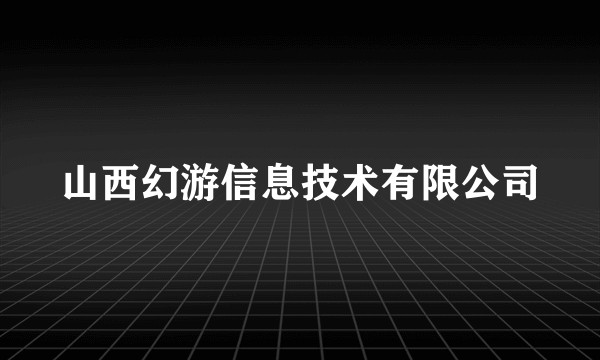 山西幻游信息技术有限公司