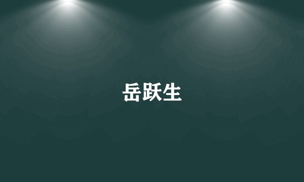 岳跃生