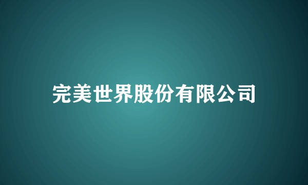 完美世界股份有限公司
