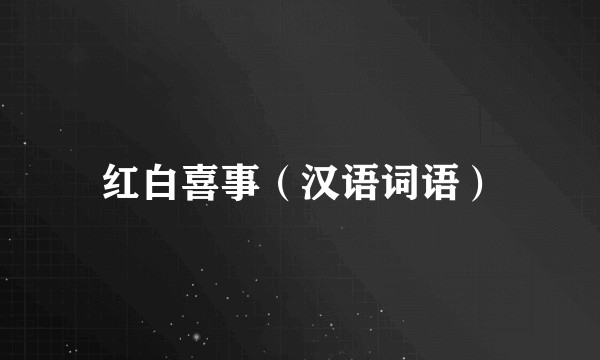 红白喜事（汉语词语）