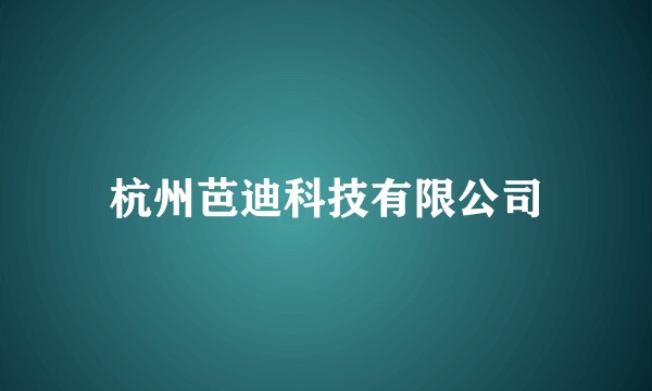 杭州芭迪科技有限公司