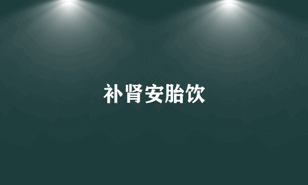 补肾安胎饮