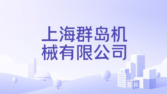 上海群岛机械有限公司