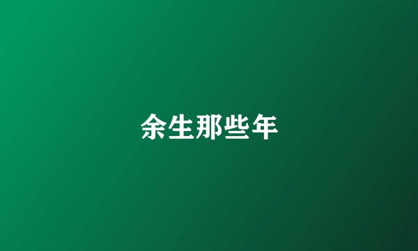余生那些年