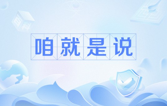 咱就是说