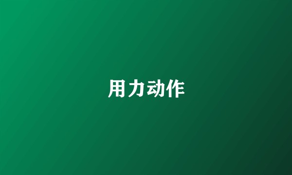 用力动作