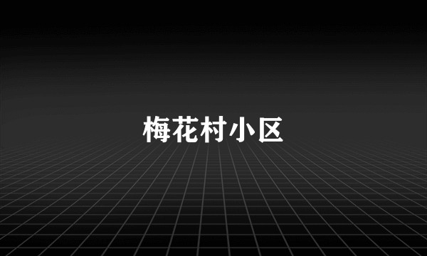 梅花村小区