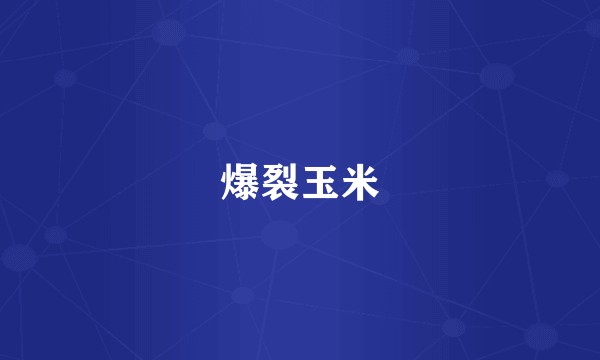 爆裂玉米