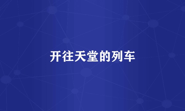 开往天堂的列车