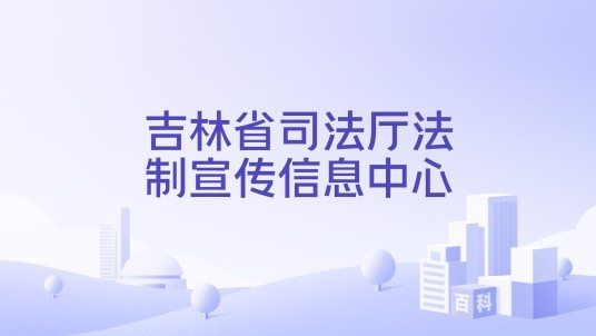 吉林省司法厅法制宣传信息中心