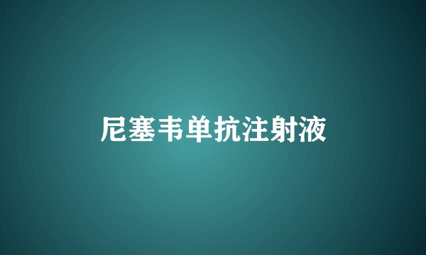 尼塞韦单抗注射液