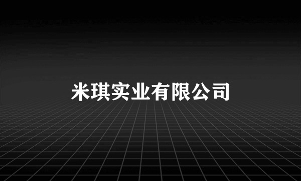 米琪实业有限公司