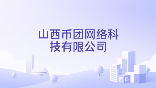 山西币团网络科技有限公司