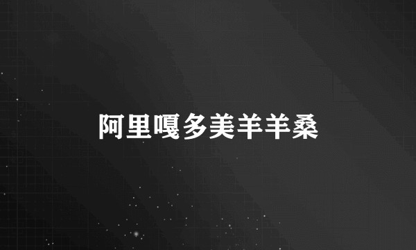 阿里嘎多美羊羊桑