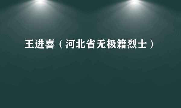 王进喜（河北省无极籍烈士）