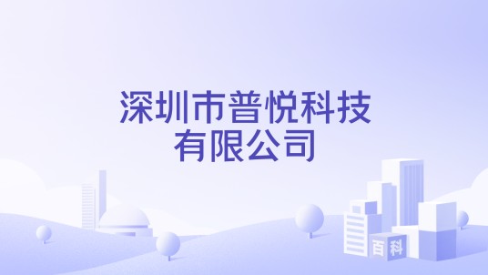 深圳市普悦科技有限公司