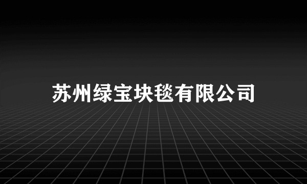 苏州绿宝块毯有限公司
