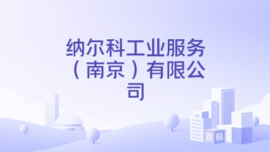 纳尔科工业服务（南京）有限公司