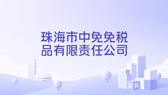 珠海市中免免税品有限责任公司