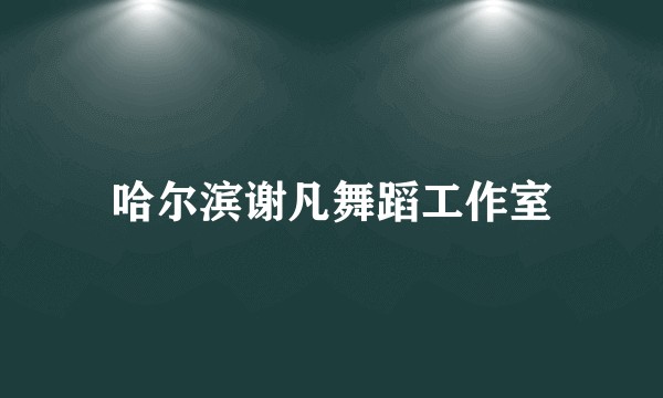 哈尔滨谢凡舞蹈工作室