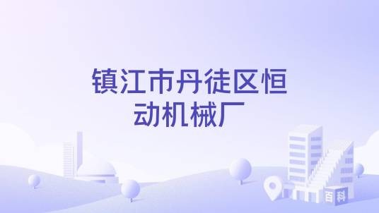 镇江市丹徒区恒动机械厂