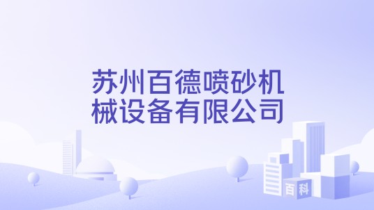 苏州百德喷砂机械设备有限公司