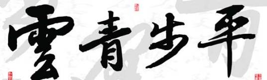 平步青云（汉语成语）