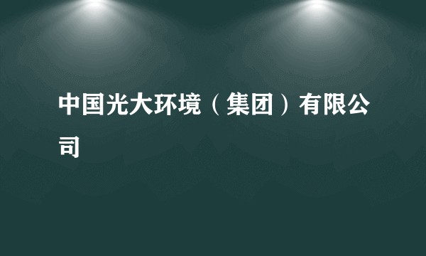 中国光大环境(集团)有限公司