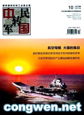 中国军转民(国家一级期刊)