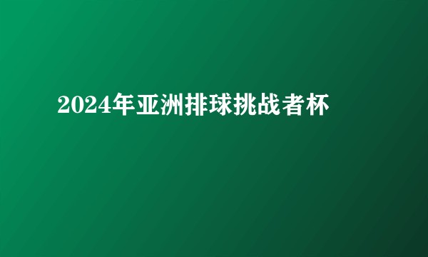 2024年亚洲排球挑战者杯