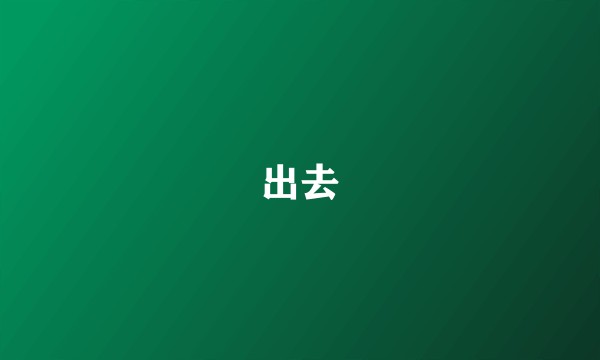 出去
