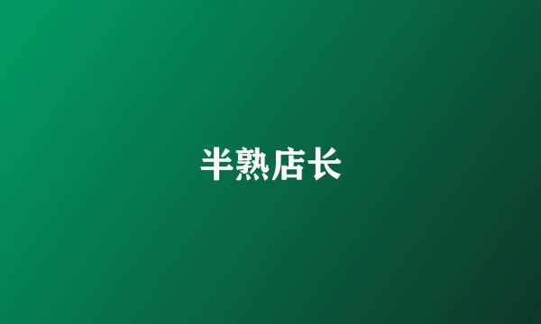半熟店长