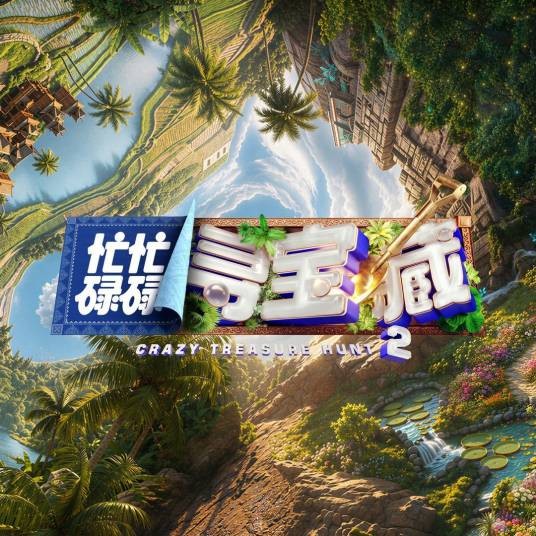 忙忙碌碌寻宝藏（芒果TV乡村创意实景寻宝真人秀）