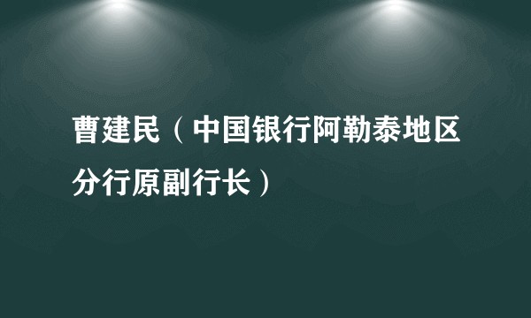 曹建民（中国银行阿勒泰地区分行原副行长）