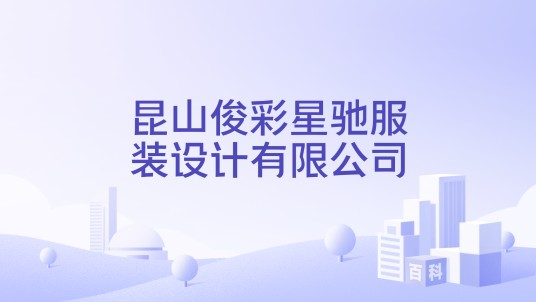 昆山俊彩星驰服装设计有限公司