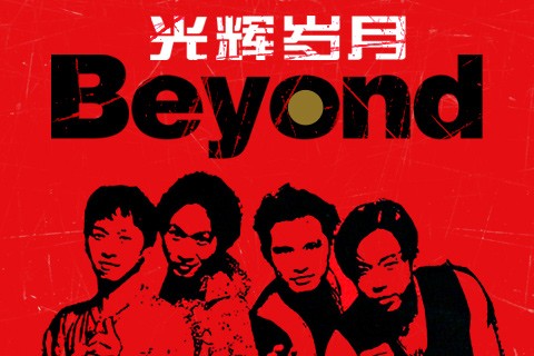 光辉岁月（1990年Beyond演唱的流行摇滚歌曲）