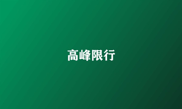 高峰限行