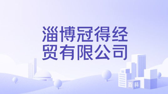 淄博冠得经贸有限公司
