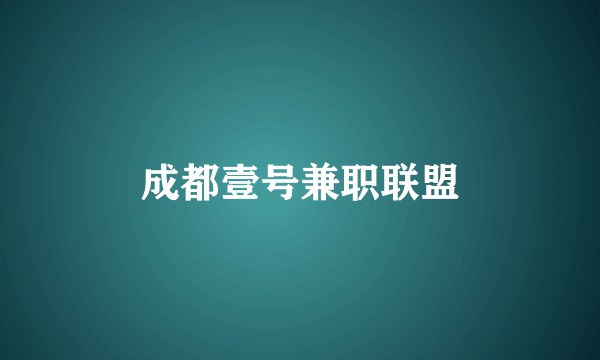 成都壹号兼职联盟