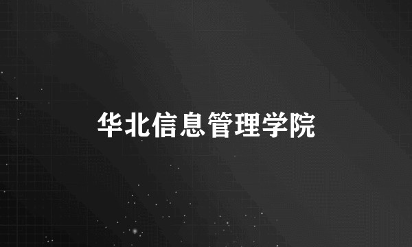 华北信息管理学院