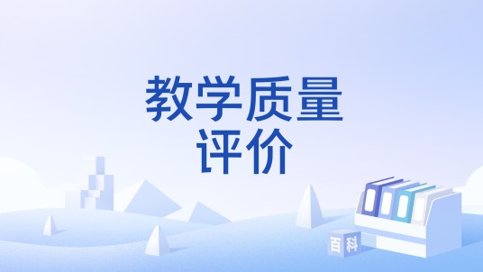 教学质量评价